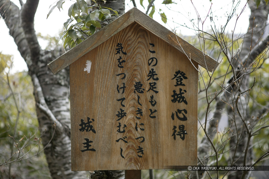 登城心得・この先足もと悪しきにつき気をつけて歩むべし