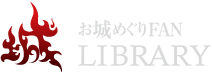 お城めぐりFAN LIBRARY