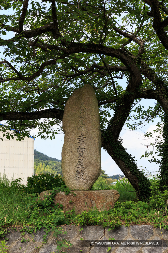 幸賀屋敷・石碑