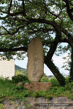 幸賀屋敷・石碑 | 高解像度画像サイズ：3648 x 5472 pixels | 写真番号：IMG_4233 | 撮影：Canon EOS 6D