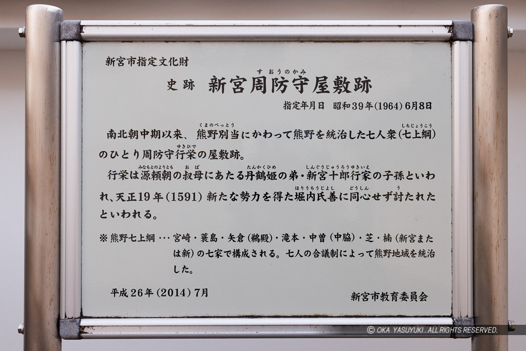 新宮周防守屋敷跡の歴史解説板・新宮市教育委員会