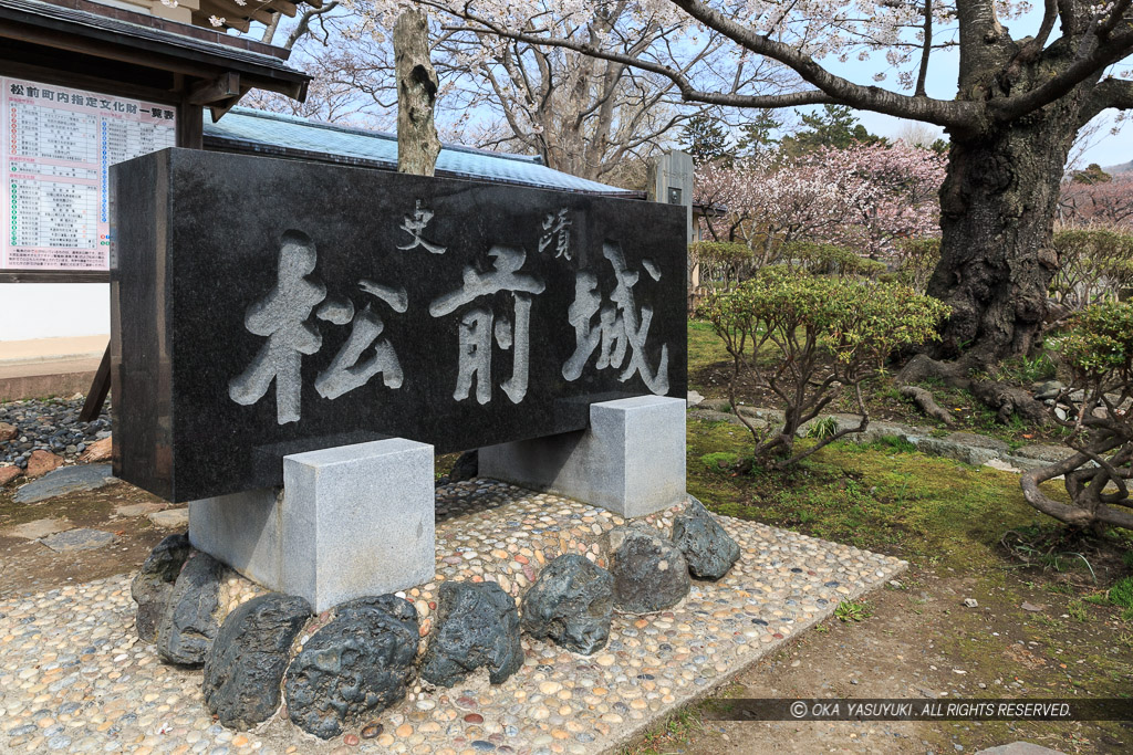 史跡松前城石碑