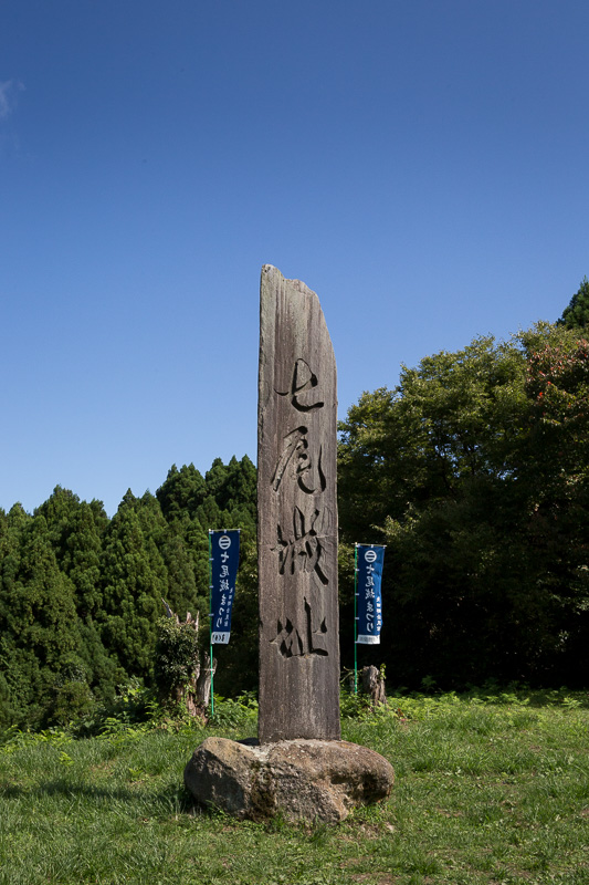 七尾城址石碑