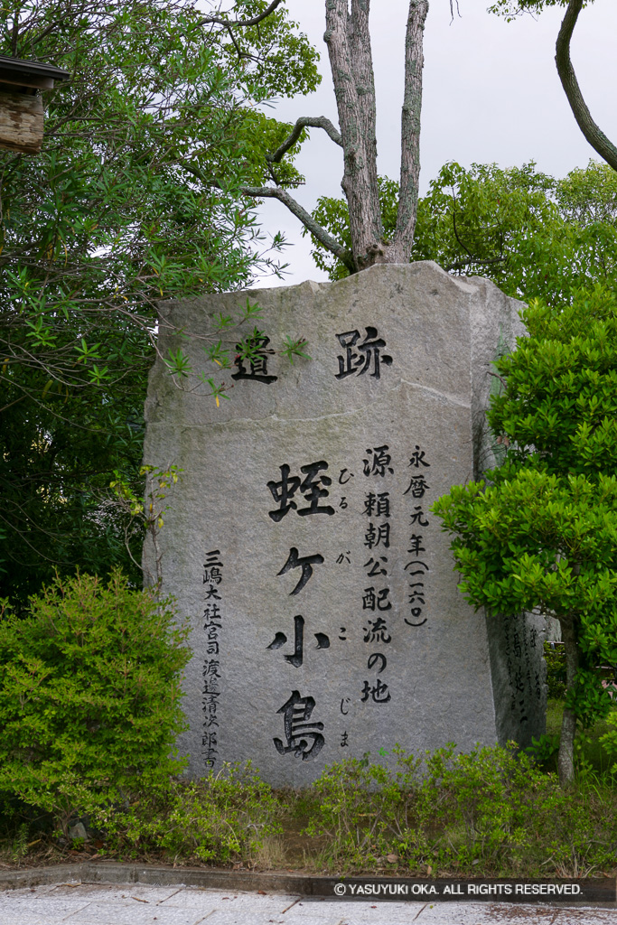 遺跡・蛭ヶ小島・石碑