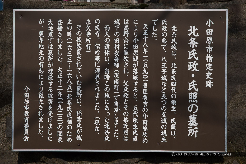 北条氏政・氏照の墓所の歴史解説